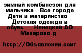 зимний комбинезон для мальчика - Все города Дети и материнство » Детская одежда и обувь   . Ненецкий АО,Макарово д.